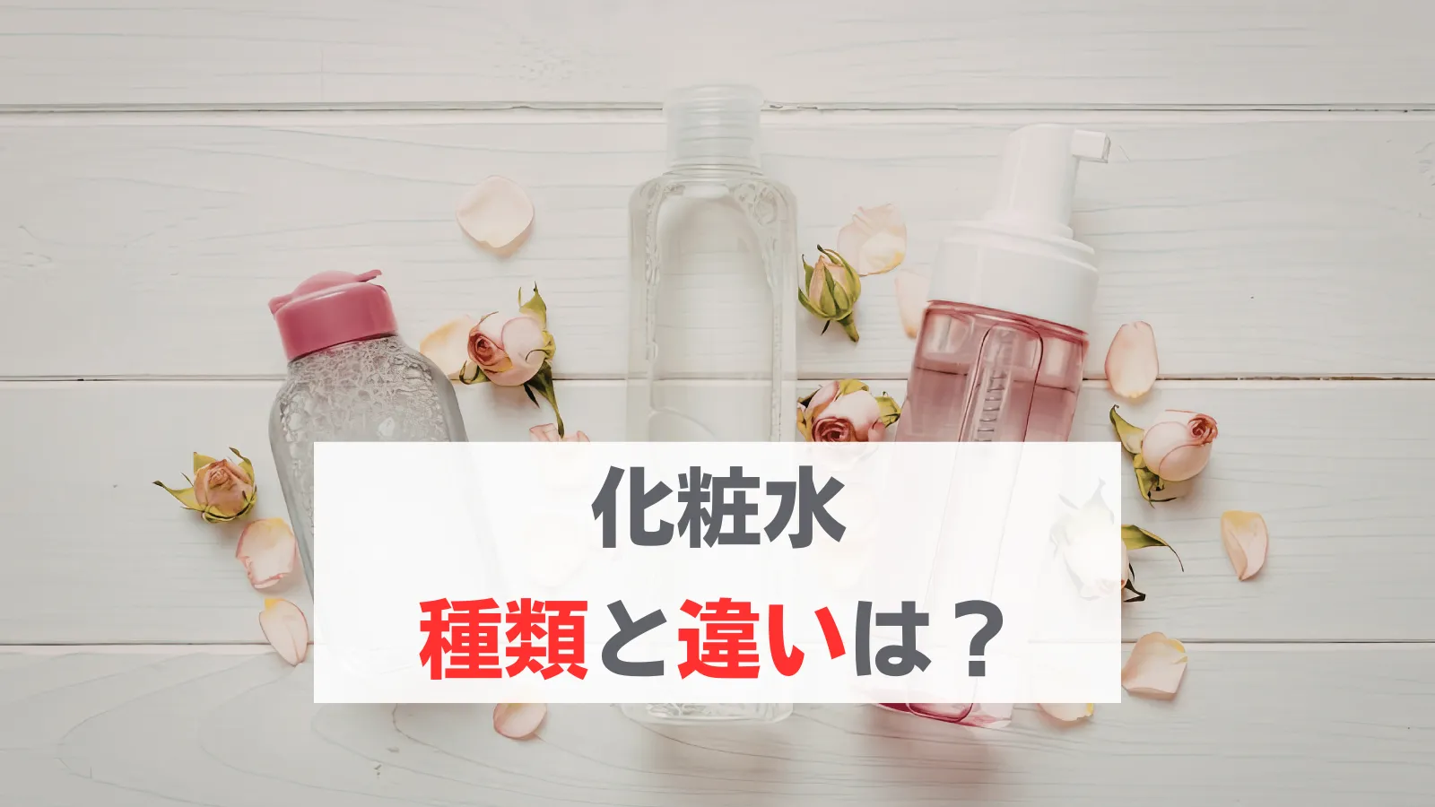 化粧水　種類　違い